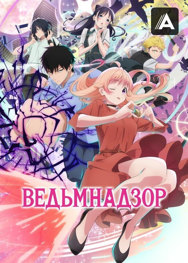 Ведьмнадзор
